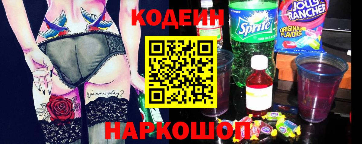 Ржев  Codein напиток Lean (лин)  Вход с VPN 
