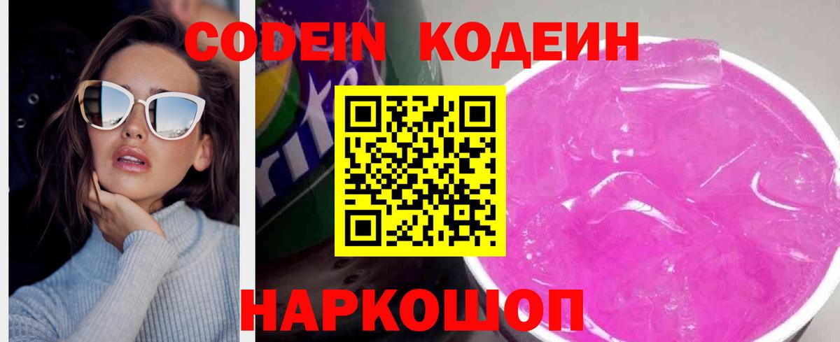Codein напиток Lean (лин) Ржев